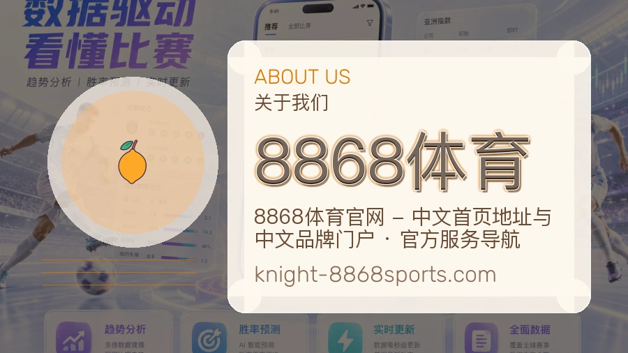 8868体育公司简介与平台服务展示